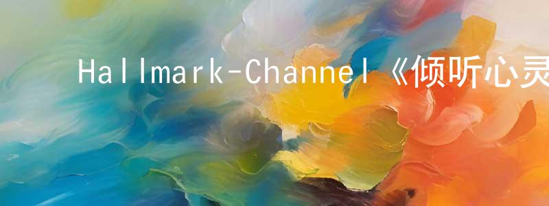 影视迷曾荣城的个人博客,Hallmark-Channel《倾听心灵第五季》迅雷下载/在线观看/百度云-都市/情感-美剧天堂